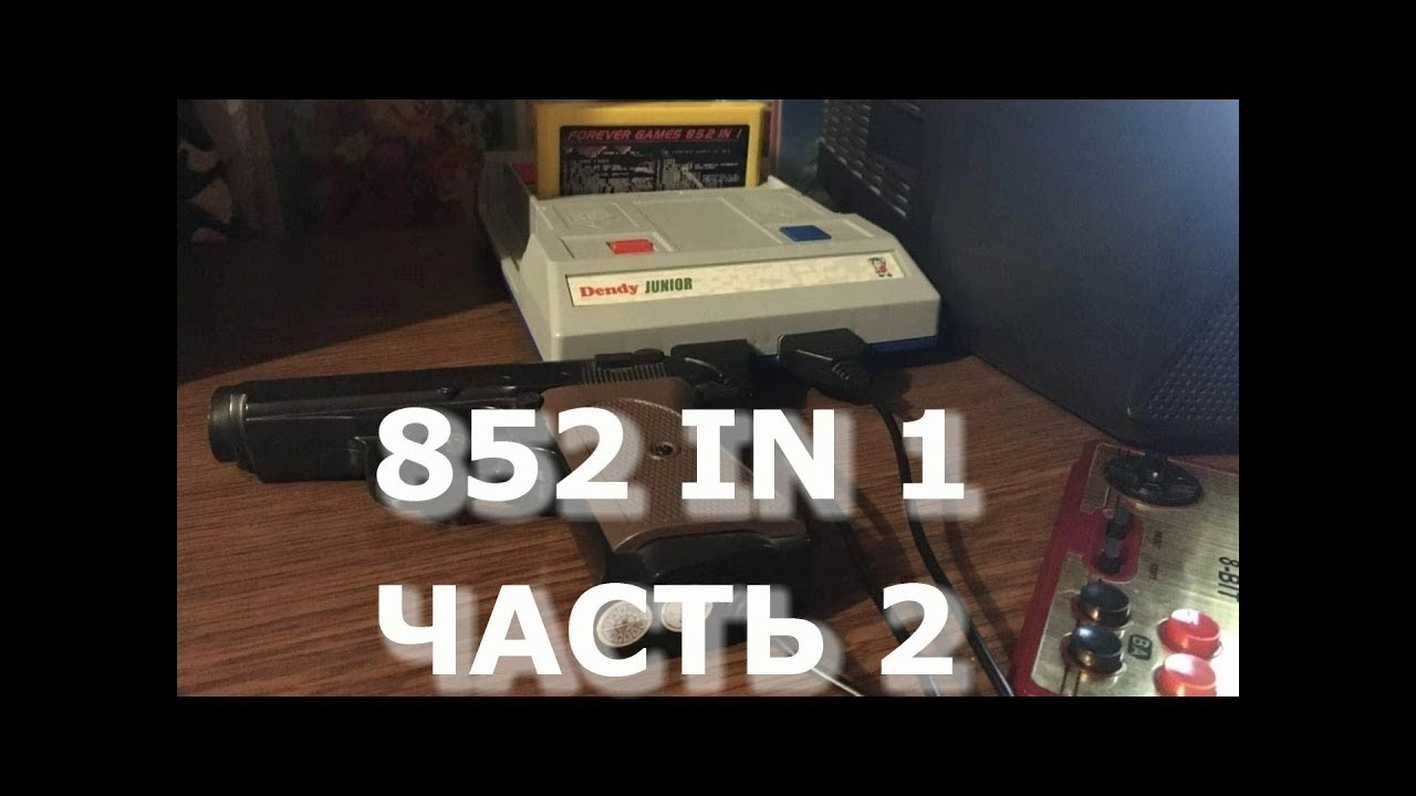 Обзор картриджа для денди 852 in 1 - Часть 2 - YouTube