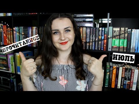 Прочитанное | июль'18
