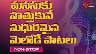 మనసుకు హత్తుకునే మధురమైన మెలోడీ పాటలు | నాన్ స్టాప్ screenshot 2