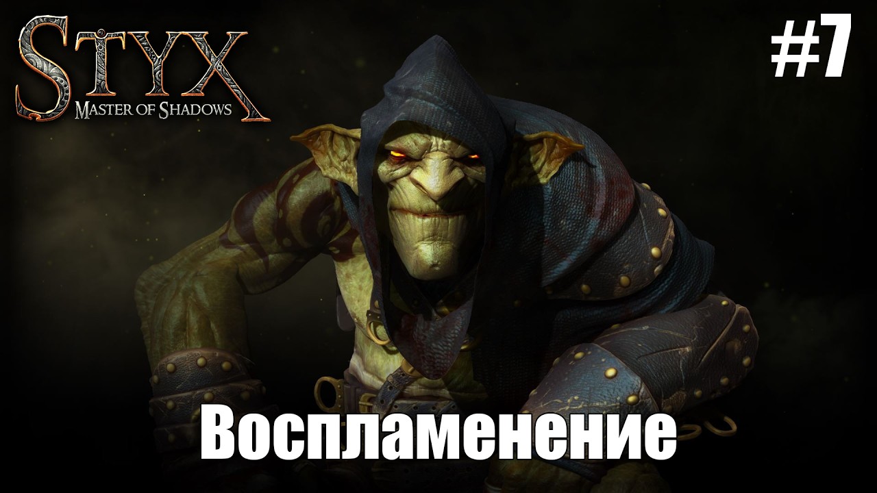 Воспламенение | Styx Master Of Shadows #7