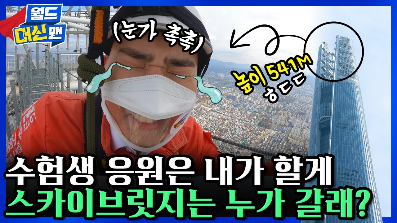 수능 끝! 수고한 모든 수험생분들을 위한 ♥ 머신맨이 541M 스카이브릿지에서 전하는 메시지✉
