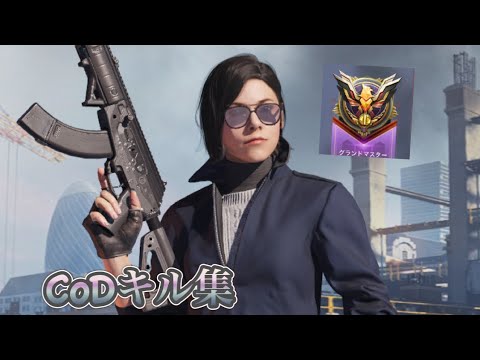 【CoDMobile】グランドマスターによるキル集！ CoD highlight#2