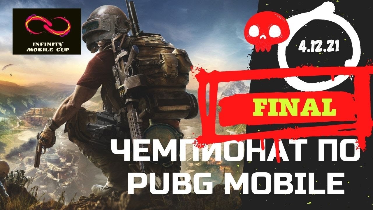 Финал Infinity Mobile CUP по PUBG mobile от 4.12.21 
