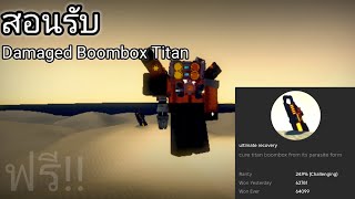 super box siege defense | สอนรับDameged Boombox Titan