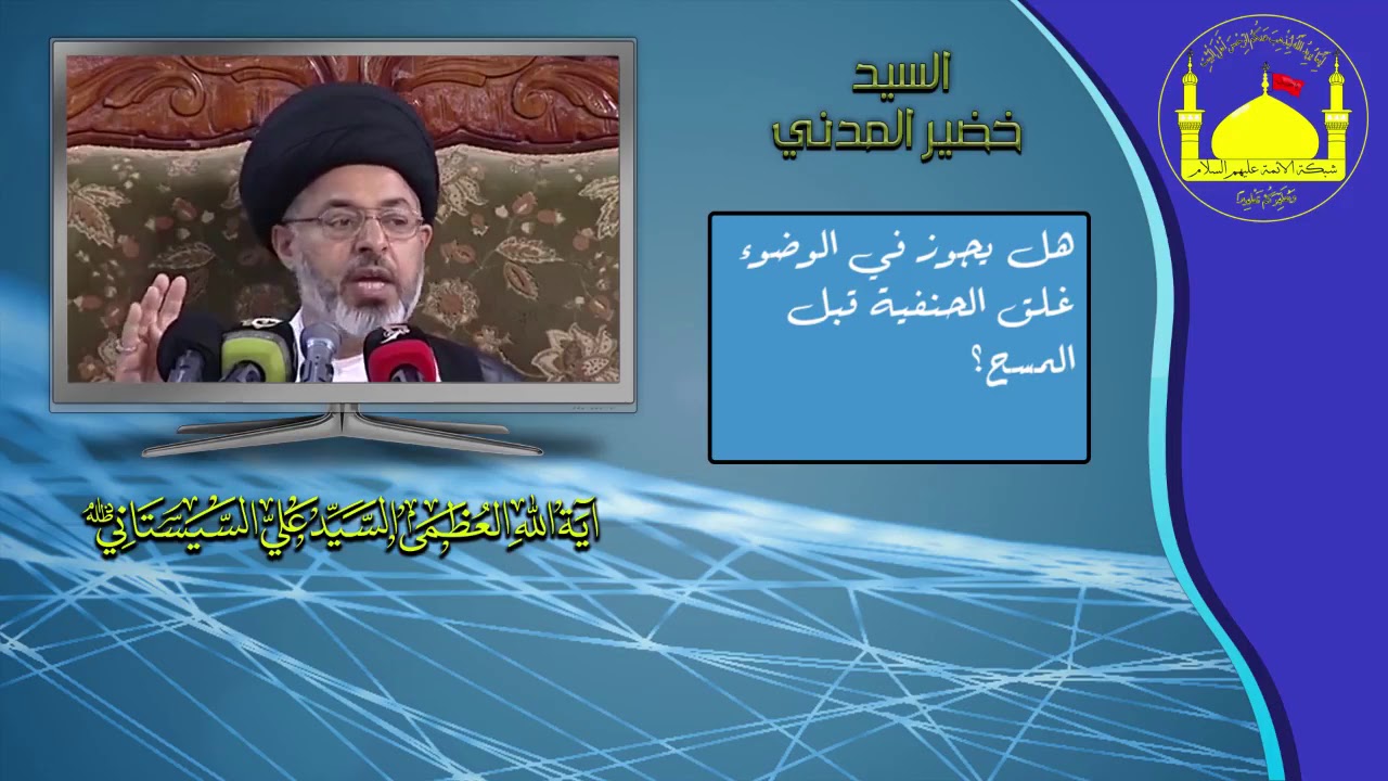 هل يجوز في الوضوء غلق الحنفية قبل المسح؟