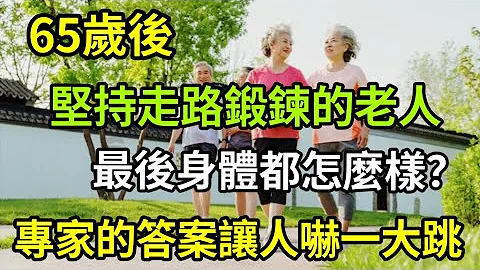 日本研究10年发现，走路和寿命的关系！65岁后还在坚持走路锻炼的人，最后身体会发生什么变化，真实答案让人大吃一惊   。 #走路锻炼 #走路和寿命 #日本研究 - 天天要闻