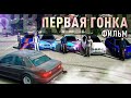 ФИЛЬМ "ПЕРВАЯ ГОНКА" | Car parking multiplayer