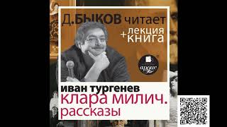 Клара Милич. Рассказы. Иван Сергеевич Тургенев. Аудиокнига + лекция