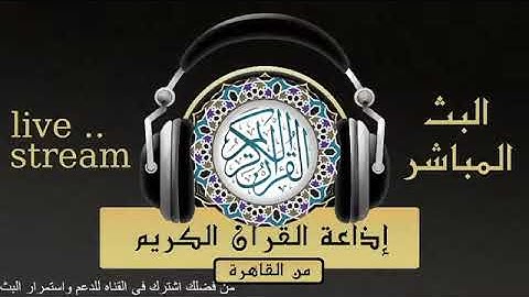 تلاوة لما تيسر من سورة هود للقارىء الشيخ / محمد رفعت من إذاعة القرآن الكريم من القاهرة