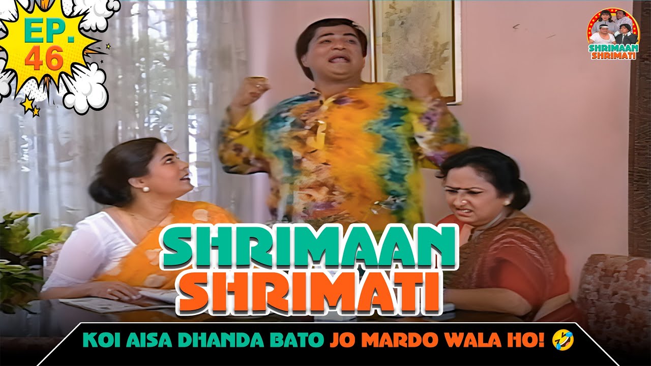 कोई ऐसा धंधा बतायें जो मर्दो वाला हो | Ep -46 | श्रीमान श्रीमती | @SABshrimaanshrimati