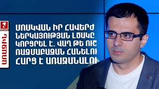 Մոսկվան իր հավերժ ներկայության լծակը  կորցրել է. վաղ թե ուշ ռազմաբազան հանելու հարց է առաջանալու