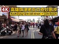 Walk along Kaohsiung Cijin old street 高雄旗津老街の奇妙散步【4K】／#旗津#高雄#旗津老街#Kaohsiung／台灣 Taiwan Walking Tour