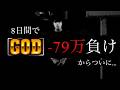 【超絶神回】ミリオンゴッド「-79万円」からの爆裂大事故