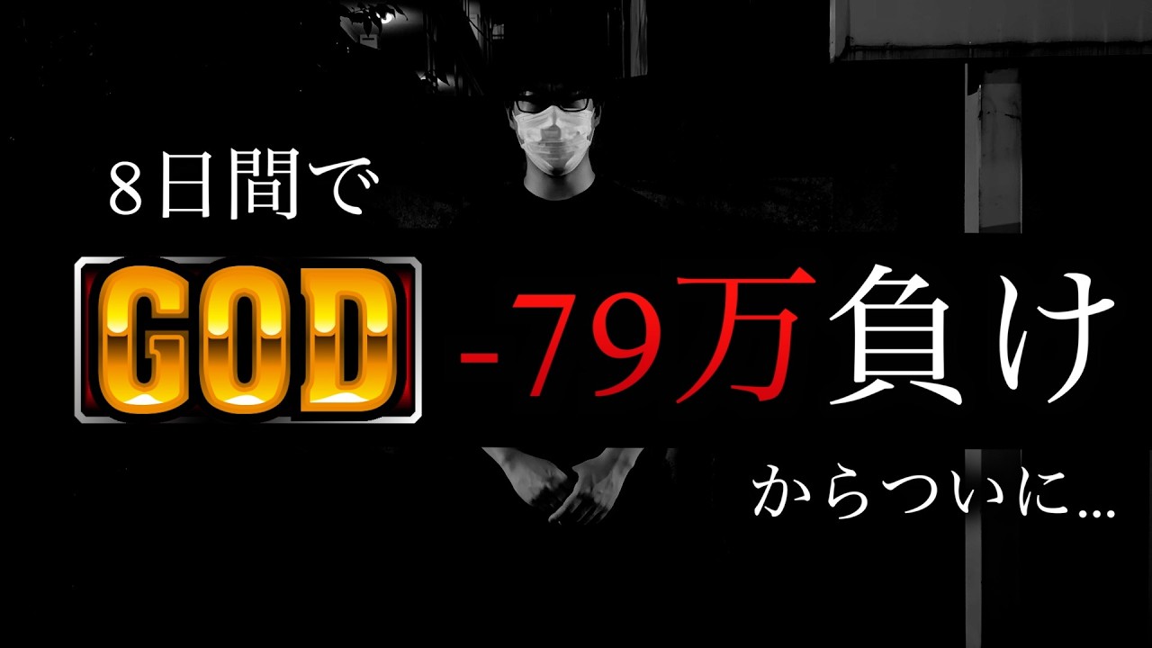 【超絶神回】ミリオンゴッド「-79万円」からの爆裂大事故