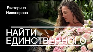 Download Lagu НАЙТИ ЕДИНСТВЕННОГО MP3 Download Lagu НАЙТИ ЕДИНСТВЕННОГО MP3