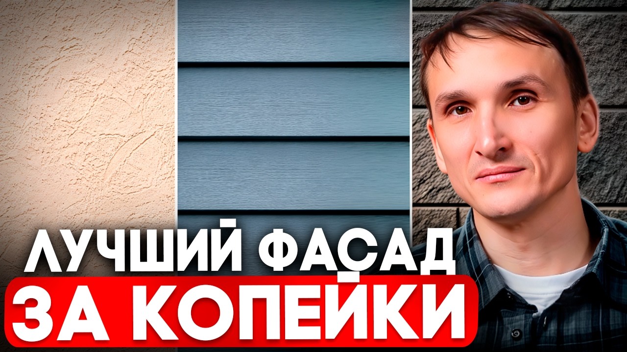 Рейтинг ФАСАДОВ ДЛЯ ДОМА! Как обшить дом КРАСИВО И ДЕШЕВО?