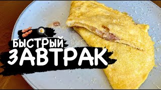 Яйца с беконом, завтрак быстро? Это легко! Омлет с беконом и сыром | All4you! Go Cook!