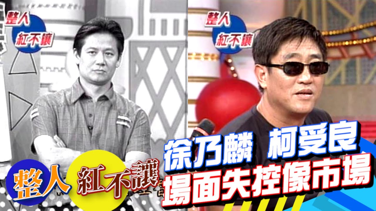 先弄徐乃麟!再整柯受良!現場失控像市場｜台灣紅不讓-整人