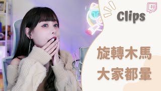 ✂•••20221215•••✂依渟實況剪輯：讓依渟嬌喊好暈的旋轉木馬 觀眾也看暈了