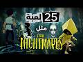 قائمة العاب تشبه الكوابيس الصضيرة