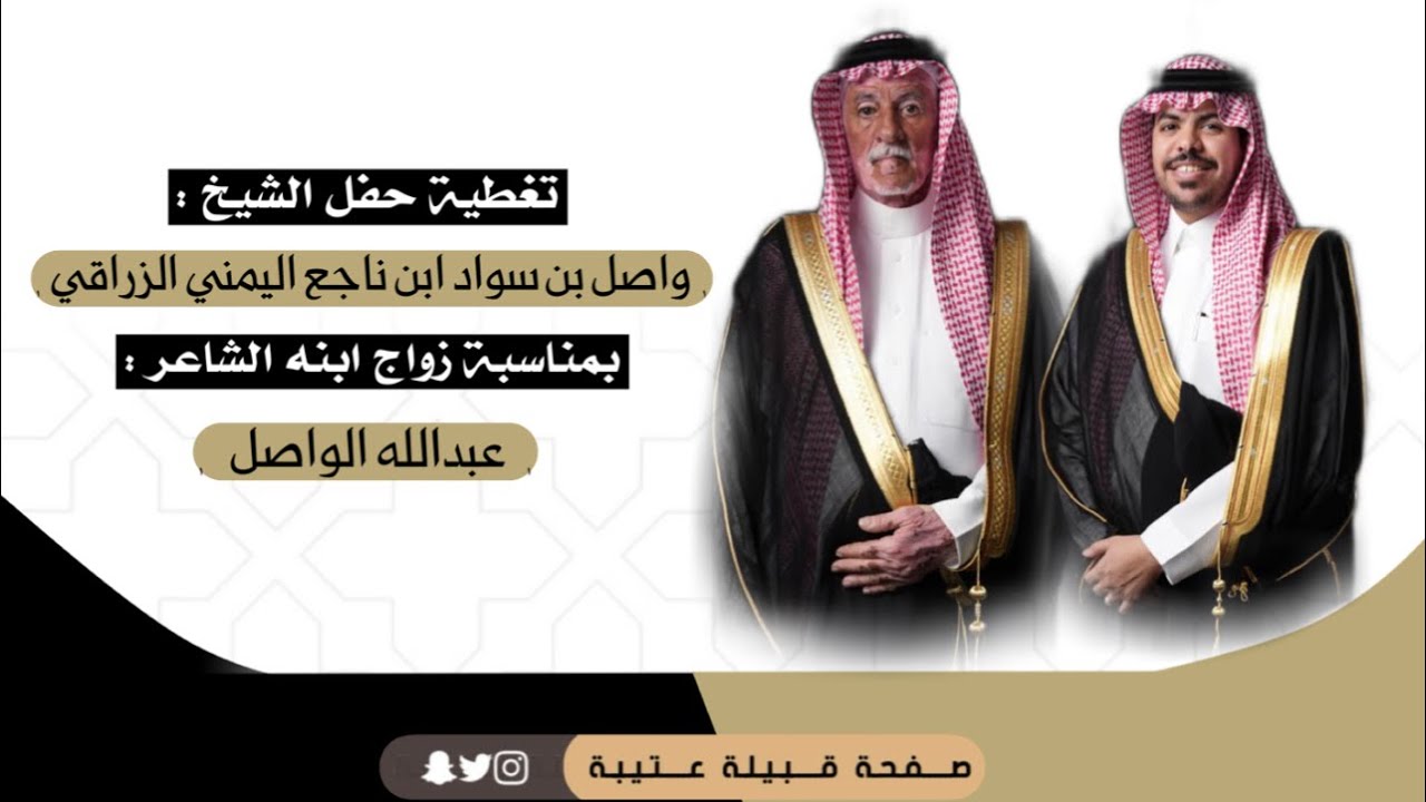 تغطية حفل : واصل بن سواد ابن ناجع اليمني الزراقي بمناسبة زواج ابنه الشاعر : عبدالله الواصل