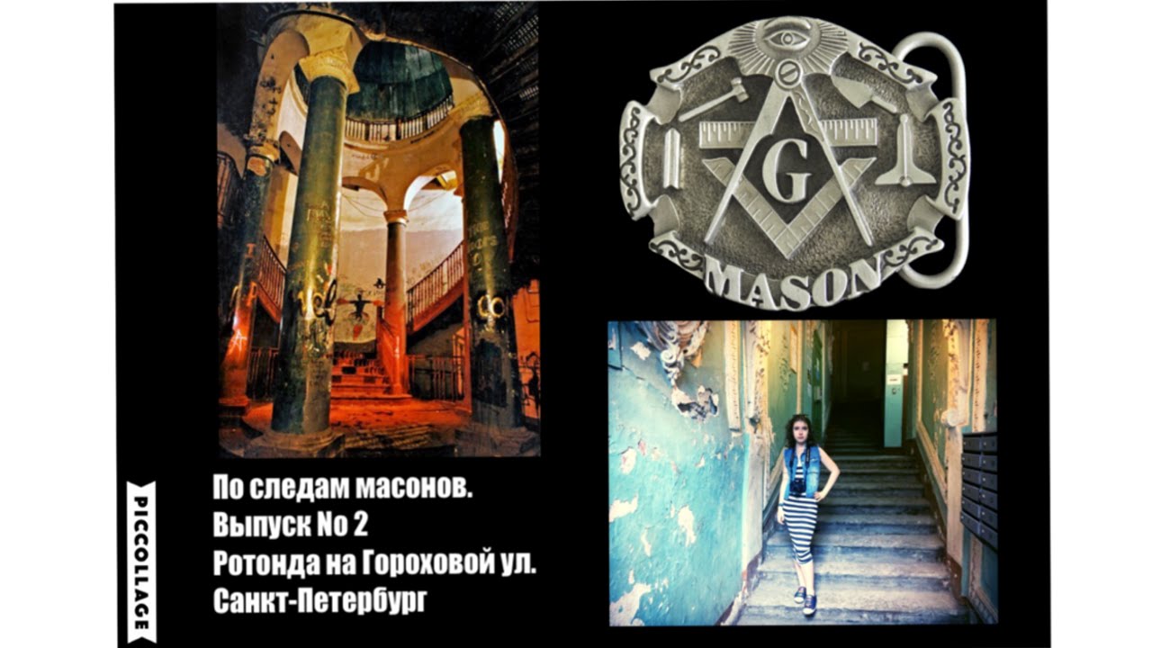 По следам масонов. выпуск 2. Ротонда на гороховой ул. Спб - YouTube