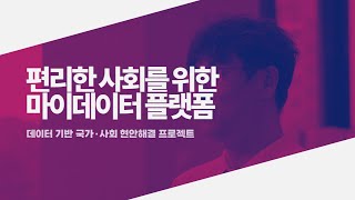 편리한 사회를 위한 마이데이터 플랫폼