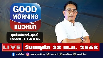 [Live] Good Morning แนวหน้า : ปรเมษฐ์ ภู่โต  28/11/68