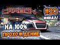 NFS: Carbon - БИТВА ПРОТИВ ДАРИУСА! - #20 - ФИНАЛ!