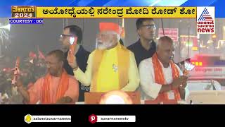 ಅಯೋಧ್ಯೆಯಲ್ಲಿ ನರೇಂದ್ರ ಮೋದಿ ಭರ್ಜರಿ ರೋಡ್ ಶೋ | PM Narendra Modi at Ayodhya Mandir | Suvarna News