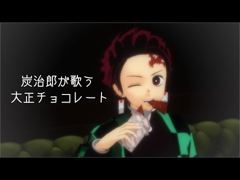 【鬼滅のMMD】☆炭治郎が歌う大正チョコレートCM☆