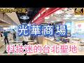 Taiwan台北光華商場逛一圈，3C玩家必訪電子聖地!#台北光華商場 #光華數位新天地 #台北3C聖地 #電腦組裝 #科技迷必去 #台北旅遊 #光華陸橋回憶 # #筆電選購 #二手書攤