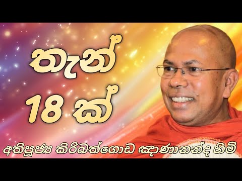 තැන් 18 ක් | Most Venerable Kiribathgoda Gnanananda Thero | @සත්පුරුෂයා1
