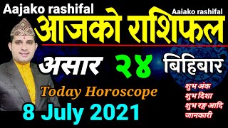 Aajako Rashifal Asar 24 || Today's Horoscope 8 July 2021 Aries to Pisces