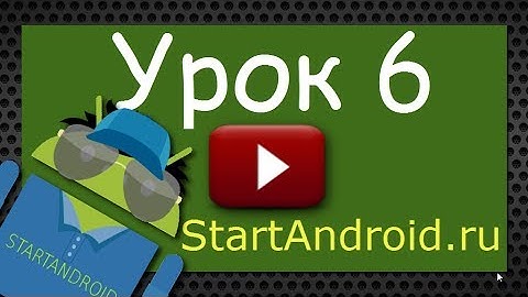 Start Аndroid: Урок 6 (1). Разработка и программирование под Андроид (видеоуроки)