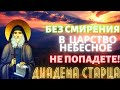 Господь даёт смиренному благодать, без смирения никто не войдет в Царствие Небесное! ДИАДЕМА СТАРЦА