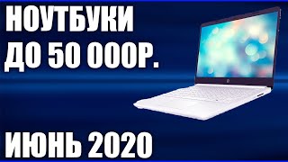 ТОП—7. Лучшие ноутбуки до 50000 руб. Июнь 2020 года. Рейтинг!