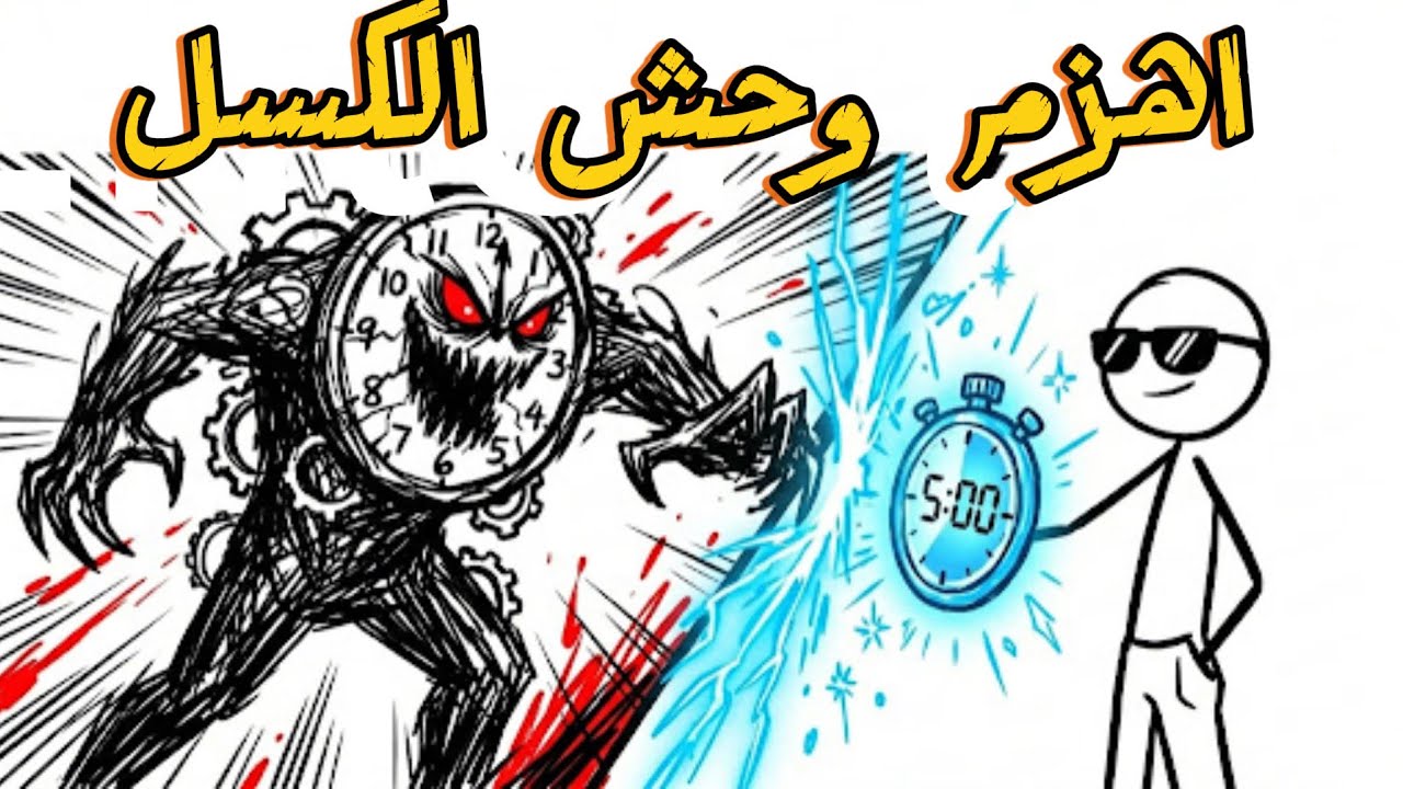 إزاي تنجز أي شغل وإنت مكسل؟ تأثير زيجارنيك وقاعدة الـ 5 دقائق