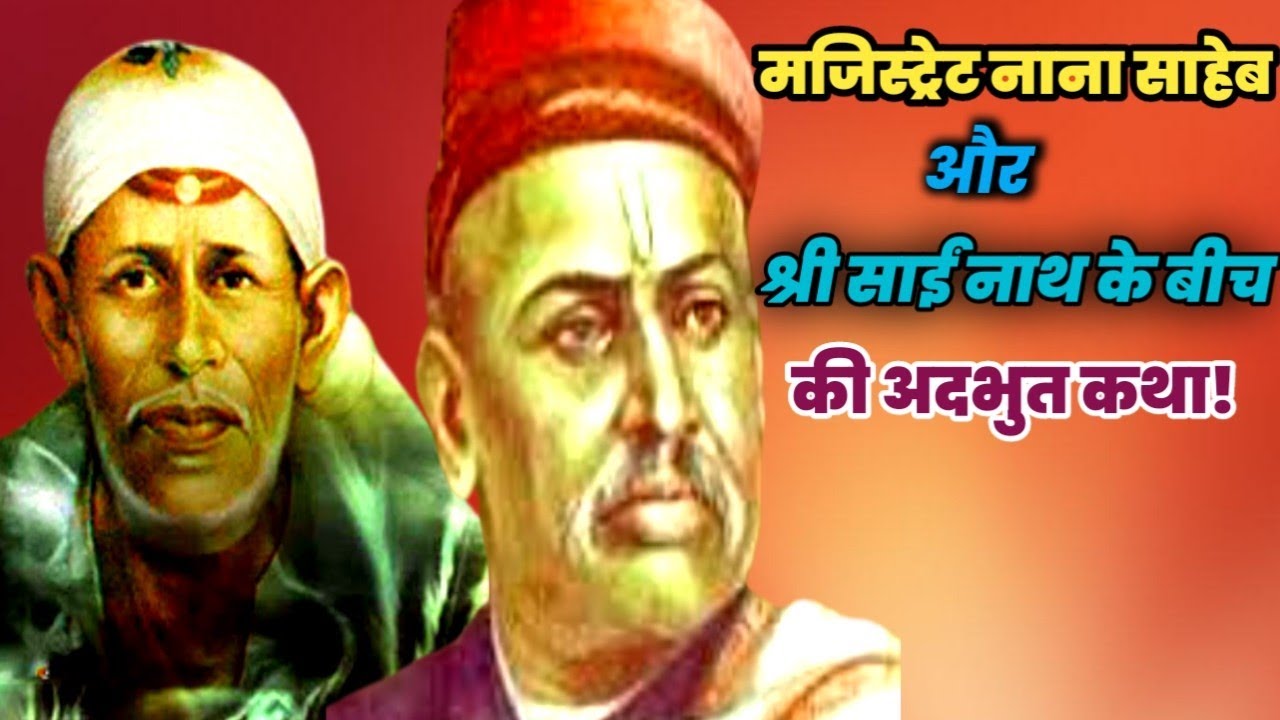 मजिस्ट्रेट नाना साहब चंदोरकर और साईं बाबा के बीच कीअद्भुत कथा|#saibaba #shirdi #meresaibaba