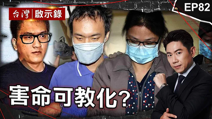 《害命可教化?》假释不久又犯下重案！亡命之徒最终败在小弟手上？/要不到电话19刀砍死人！孤僻男下跪痛哭逃死/ 老板比亲哥哥还着急？大嫂狠杀小姑水泥封尸全因幻想【@ebcapocalypse |洪培翔】 - 天天要闻