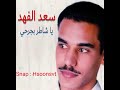 سعد الفهد مفروض ألبوم يا شاطر بجرحي 1999 CD QUALITY 