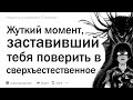 Какое жуткое происшествие заставило вас поверить в сверхъестественные вещи?