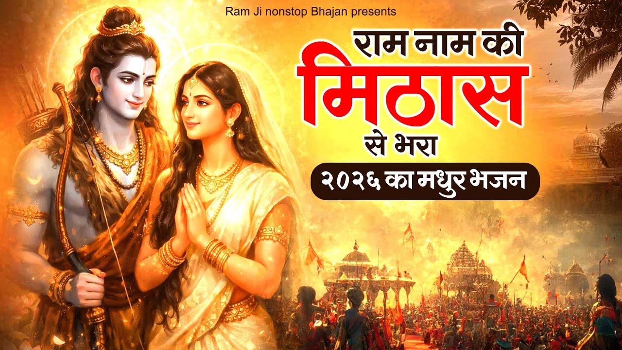 राम नाम की मिठास से भरा 2026 का मधुर भजन राम | Shri Ram Bhajan | Ram Bhagwan Bhajan | Morning Bhajan
