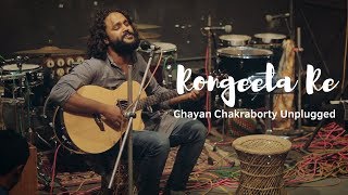 Video thumbnail of "Rongeela Re - Chayan Chakraborty Unplugged | World Music Day | Webaqoof"