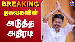 🔴LIVE : TVK | CM Vijay | தவெகவின் அடுத்த அதிரடி screenshot 3