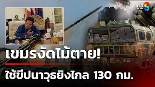 Download Lagu เขมรงัดไม้ตาย! ใช้ขีปนาวุธยิงไกล 130 กม. - \ MP3 Download Lagu เขมรงัดไม้ตาย! ใช้ขีปนาวุธยิงไกล 130 กม. - \ MP3