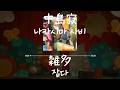 中島寂(나카시마 사비) - 雑多(잡다) [가사/발음/한글자막]
