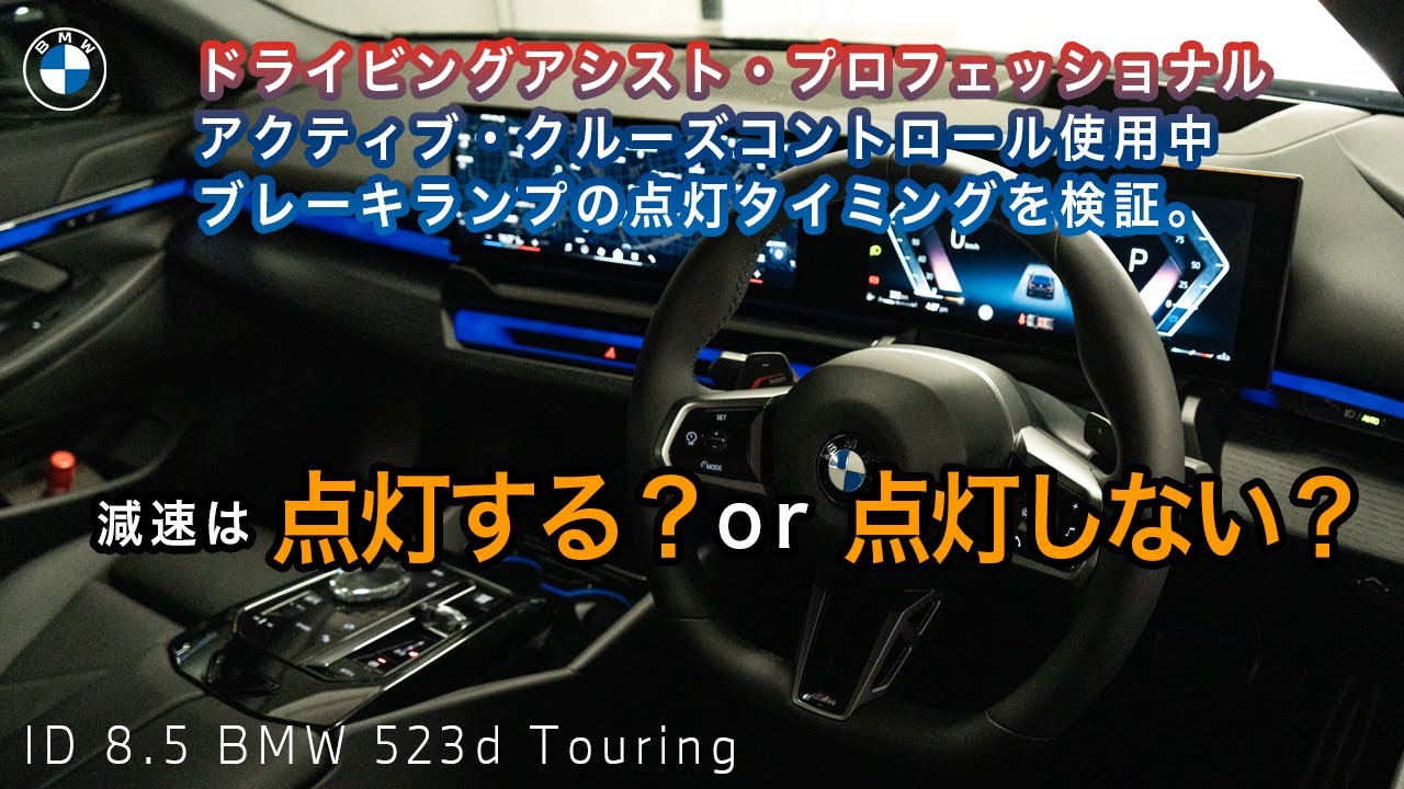 【 BMW ID 8.5 】ドライビングアシスト・プロフェッショナルのアクティブクルーズコントロール中のブレーキランプの点灯タイミングを検証