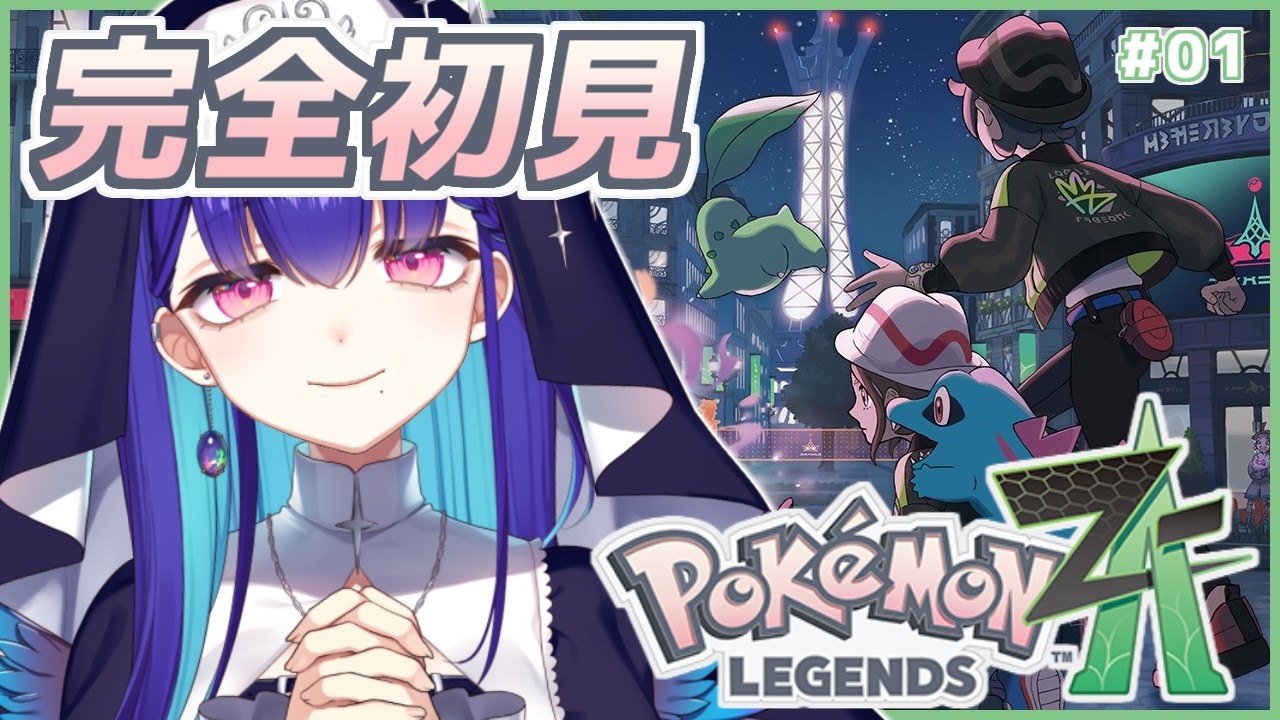 #1【Pokémon LEGENDS Z-A】完全初見！最新作！ミアレシティに行くぞ～～！ #ポケモンZA【#新人VTuber/黒蛋アオイ】