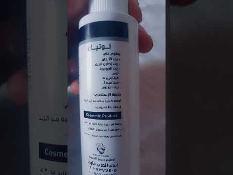 زيت توتيات رهيب اوووييي جميل جدا في ت تطويل الشعر بيمنع التساقط والهيشان مش هتندمي لو جربتيه